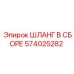 574025282 ШЛАНГ В СБОРЕ Epiroc
