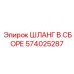 574025287 ШЛАНГ В СБОРЕ Epiroc