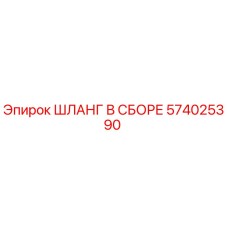 574025390 ШЛАНГ В СБОРЕ Epiroc
