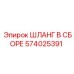 574025391 ШЛАНГ В СБОРЕ Epiroc