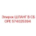 574025394 ШЛАНГ В СБОРЕ Epiroc