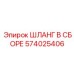 574025406 ШЛАНГ В СБОРЕ Epiroc