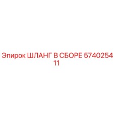 574025411 ШЛАНГ В СБОРЕ Epiroc
