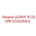 574025412 ШЛАНГ В СБОРЕ Epiroc