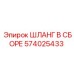 574025433 ШЛАНГ В СБОРЕ Epiroc