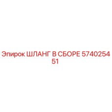 574025451 ШЛАНГ В СБОРЕ Epiroc
