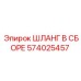 574025457 ШЛАНГ В СБОРЕ Epiroc