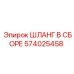 574025458 ШЛАНГ В СБОРЕ Epiroc