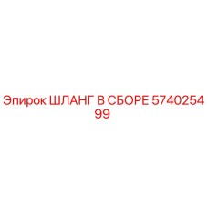 574025499 ШЛАНГ В СБОРЕ Epiroc