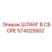574025502 ШЛАНГ В СБОРЕ Epiroc