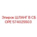 574025503 ШЛАНГ В СБОРЕ Epiroc