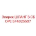 574025507 ШЛАНГ В СБОРЕ Epiroc