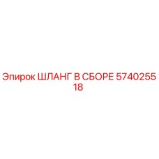 574025518 ШЛАНГ В СБОРЕ Epiroc