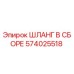 574025518 ШЛАНГ В СБОРЕ Epiroc