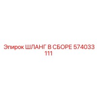 574033111 ШЛАНГ В СБОРЕ Epiroc