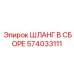 574033111 ШЛАНГ В СБОРЕ Epiroc