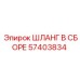 57403834 ШЛАНГ В СБОРЕ Epiroc