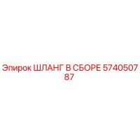 574050787 ШЛАНГ В СБОРЕ Epiroc