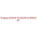 574050787 ШЛАНГ В СБОРЕ Epiroc