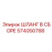 574050788 ШЛАНГ В СБОРЕ Epiroc