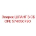 574050790 ШЛАНГ В СБОРЕ Epiroc