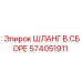 574051911 ШЛАНГ В СБОРЕ Epiroc