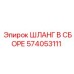 574053111 ШЛАНГ В СБОРЕ Epiroc