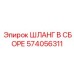 574056311 ШЛАНГ В СБОРЕ Epiroc