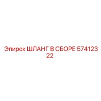 57412322 ШЛАНГ В СБОРЕ Epiroc