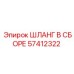 57412322 ШЛАНГ В СБОРЕ Epiroc
