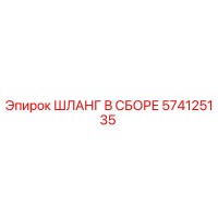 574125135 ШЛАНГ В СБОРЕ Epiroc