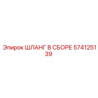 574125139 ШЛАНГ В СБОРЕ Epiroc