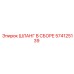 574125139 ШЛАНГ В СБОРЕ Epiroc