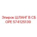 574125139 ШЛАНГ В СБОРЕ Epiroc