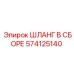 574125140 ШЛАНГ В СБОРЕ Epiroc