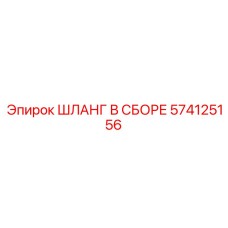 574125156 ШЛАНГ В СБОРЕ Epiroc