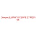 574125156 ШЛАНГ В СБОРЕ Epiroc