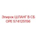 574125156 ШЛАНГ В СБОРЕ Epiroc