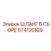 574125169 ШЛАНГ В СБОРЕ Эпирок