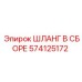 574125172 ШЛАНГ В СБОРЕ Эпирок