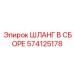574125178 ШЛАНГ В СБОРЕ Эпирок