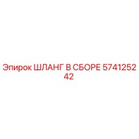 574125242 ШЛАНГ В СБОРЕ Epiroc