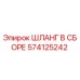 574125242 ШЛАНГ В СБОРЕ Epiroc