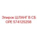 574125258 ШЛАНГ В СБОРЕ Epiroc