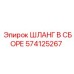 574125267 ШЛАНГ В СБОРЕ Epiroc