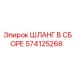 574125268 ШЛАНГ В СБОРЕ Epiroc
