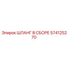 574125270 ШЛАНГ В СБОРЕ Epiroc
