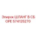 574125270 ШЛАНГ В СБОРЕ Epiroc