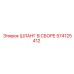 574125412 ШЛАНГ В СБОРЕ Epiroc