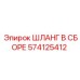 574125412 ШЛАНГ В СБОРЕ Epiroc